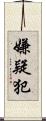 嫌疑犯 Scroll
