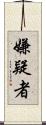 嫌疑者 Scroll