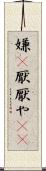 嫌(P) Scroll