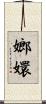 嫏嬛 Scroll