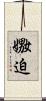 嫐迫 Scroll