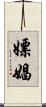 嫖娼 Scroll