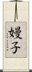 嫚子 Scroll
