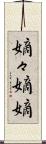 嫡々 Scroll