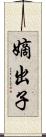 嫡出子 Scroll