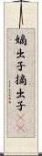 嫡出子 Scroll