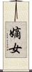 嫡女 Scroll