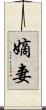 嫡妻 Scroll