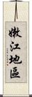 嫩江地區 Scroll