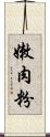 嫩肉粉 Scroll