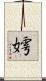嫮 Scroll