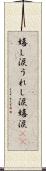 嬉し涙 Scroll