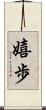 嬉歩 Scroll