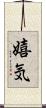 嬉気 Scroll