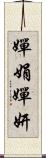 嬋娟 Scroll