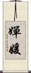 嬋媛 Scroll