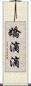 嬌滴滴 Scroll