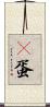 嬎蛋 Scroll