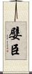 嬖臣 Scroll