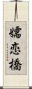 嬬恋橋 Scroll