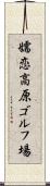 嬬恋高原ゴルフ場 Scroll