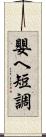 嬰ヘ短調 Scroll