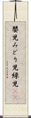 嬰児 Scroll