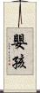 嬰孩 Scroll