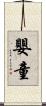 嬰童 Scroll