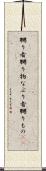 嬲り者 Scroll