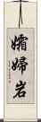 孀婦岩 Scroll