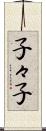 子々子 Scroll