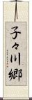子々川郷 Scroll