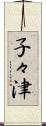 子々津 Scroll