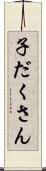 子だくさん Scroll