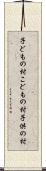 子どもの村 Scroll