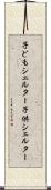 子どもシェルター Scroll