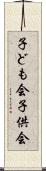 子ども会 Scroll