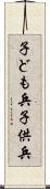 子ども兵 Scroll