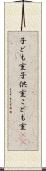子ども室 Scroll