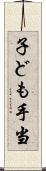 子ども手当 Scroll