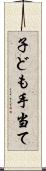 子ども手当て Scroll
