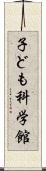 子ども科学館 Scroll