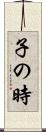 子の時 Scroll