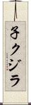 子クジラ Scroll