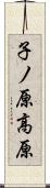 子ノ原高原 Scroll
