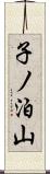子ノ泊山 Scroll
