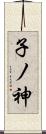 子ノ神 Scroll