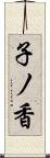 子ノ香 Scroll