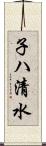 子ハ清水 Scroll